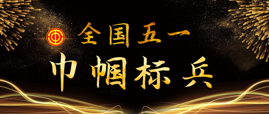 上海徐汇 徐汇区的这位女职工，荣获“全国五一巾帼标兵岗”荣誉称号！