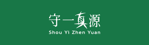 守一真源|中药养生代茶饮