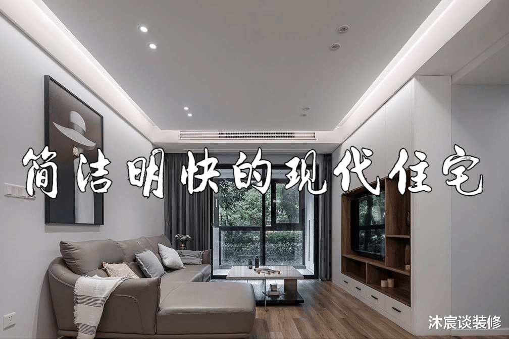 沐宸谈装修|刚装修好的新房，花了20万，看到效果后感觉太值了，真的好喜欢！