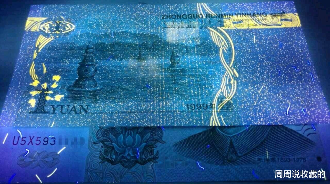 钱币|1元纸币有了这样的荧光反应，价值可达万元以上