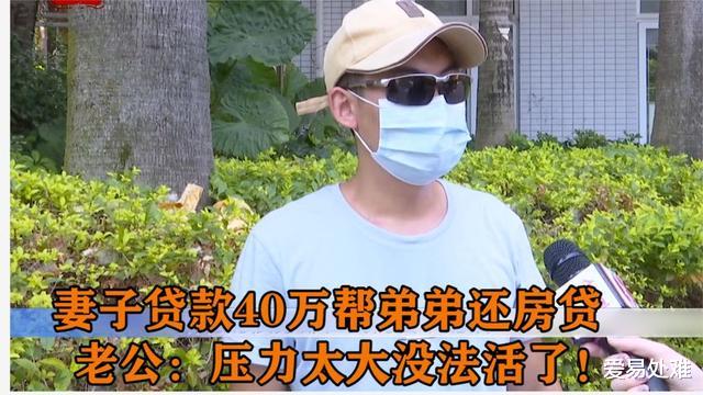 房贷|妻子为给小舅子还房贷，导致家里负债40万，丈夫哽咽：我顶不住了