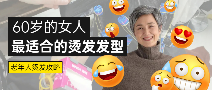 发型 60岁后最不适合的三个发型,第一个显老,第二个没女人味,莫踩雷