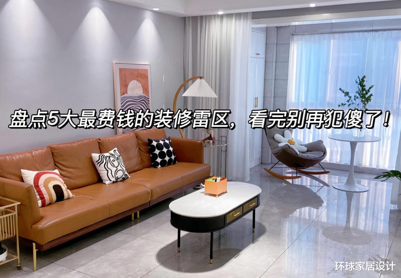 吃过亏才敢提醒你：这5个装修大雷区最“费钱”，看完别再犯傻了