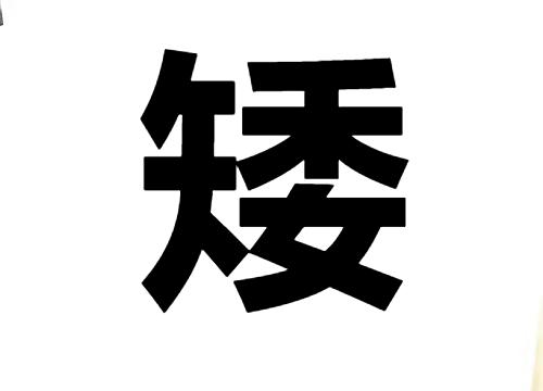 高秀花说育儿|怎么样才能快速长高？