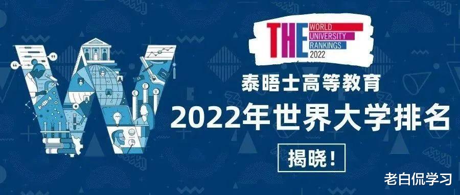 老白侃学习|22年“世界大学排名”出炉，清华北大并列世界第16，亚洲第一