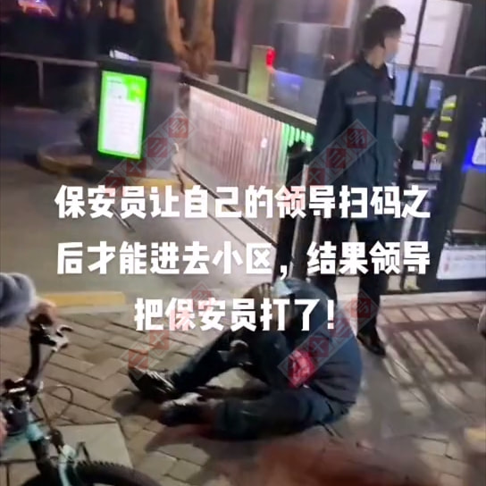 四川：保安让自己领导扫码进小区，领导不但不扫码，还把他给打了
