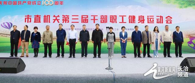 黄河新闻网长治 绿茵场上展风采！长治市市直机关第三届干部职工健身运动会开赛