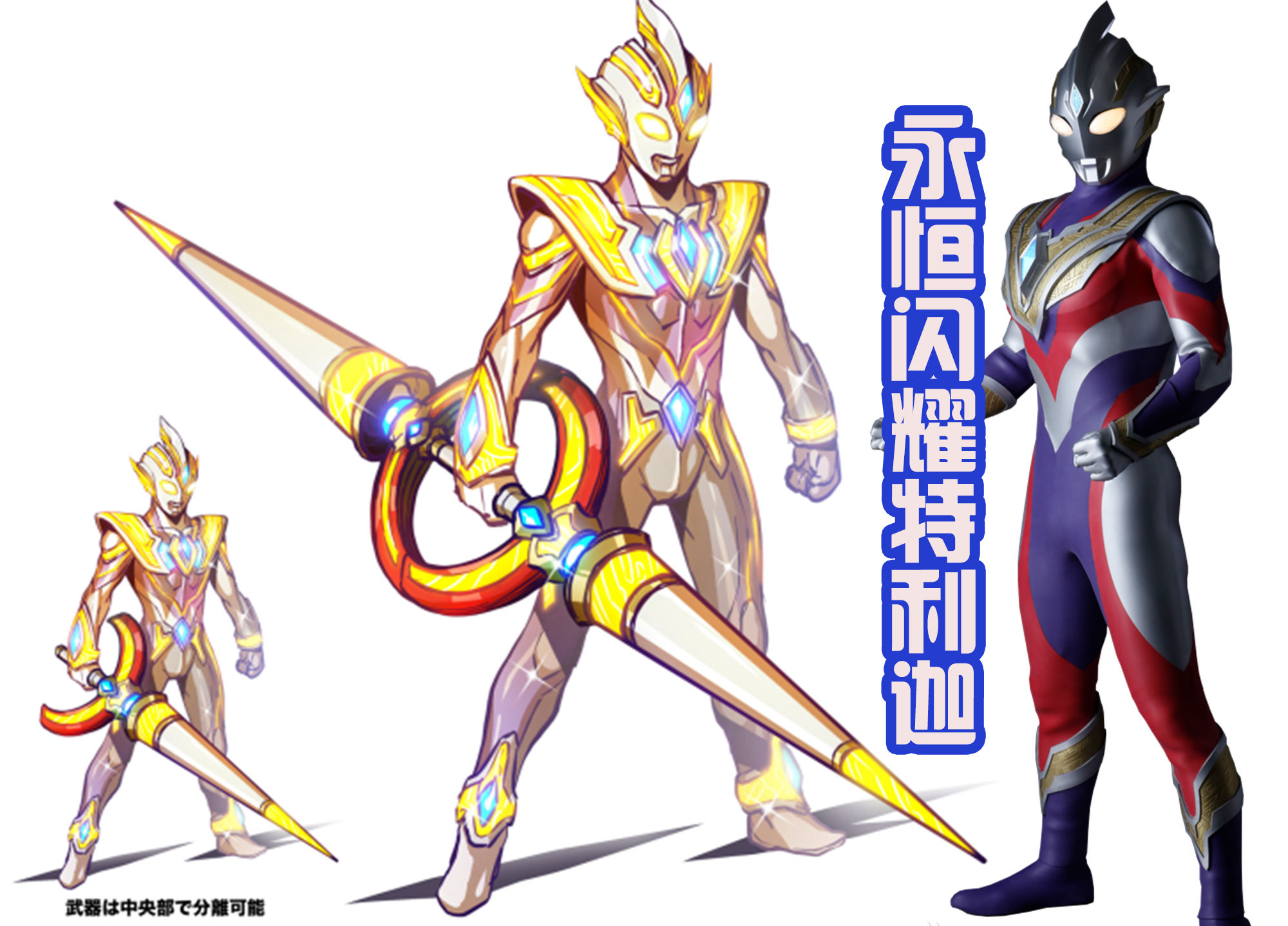 迪迦·奥特曼|黑田绘制黑暗特利迦,还有永恒闪耀特利迦,装甲炫酷还自带长剑!