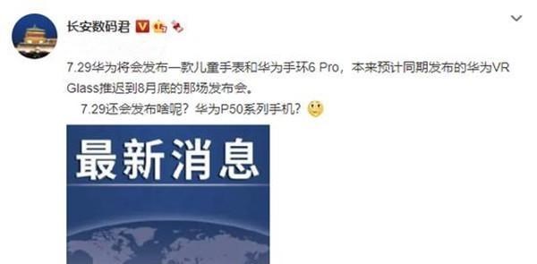 90后宝妈经验|除了P50系列，7月29日的新品发布会，华为还带来一个惊喜