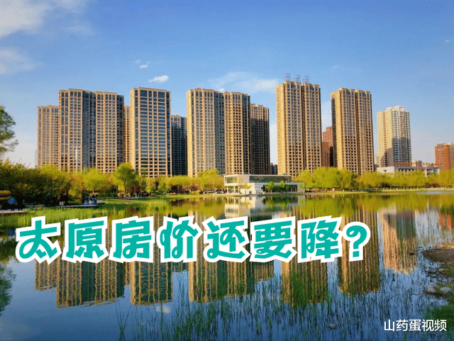 房价|太原房价还要降？一个信号已经出现，准备买房的刚需可以观望下