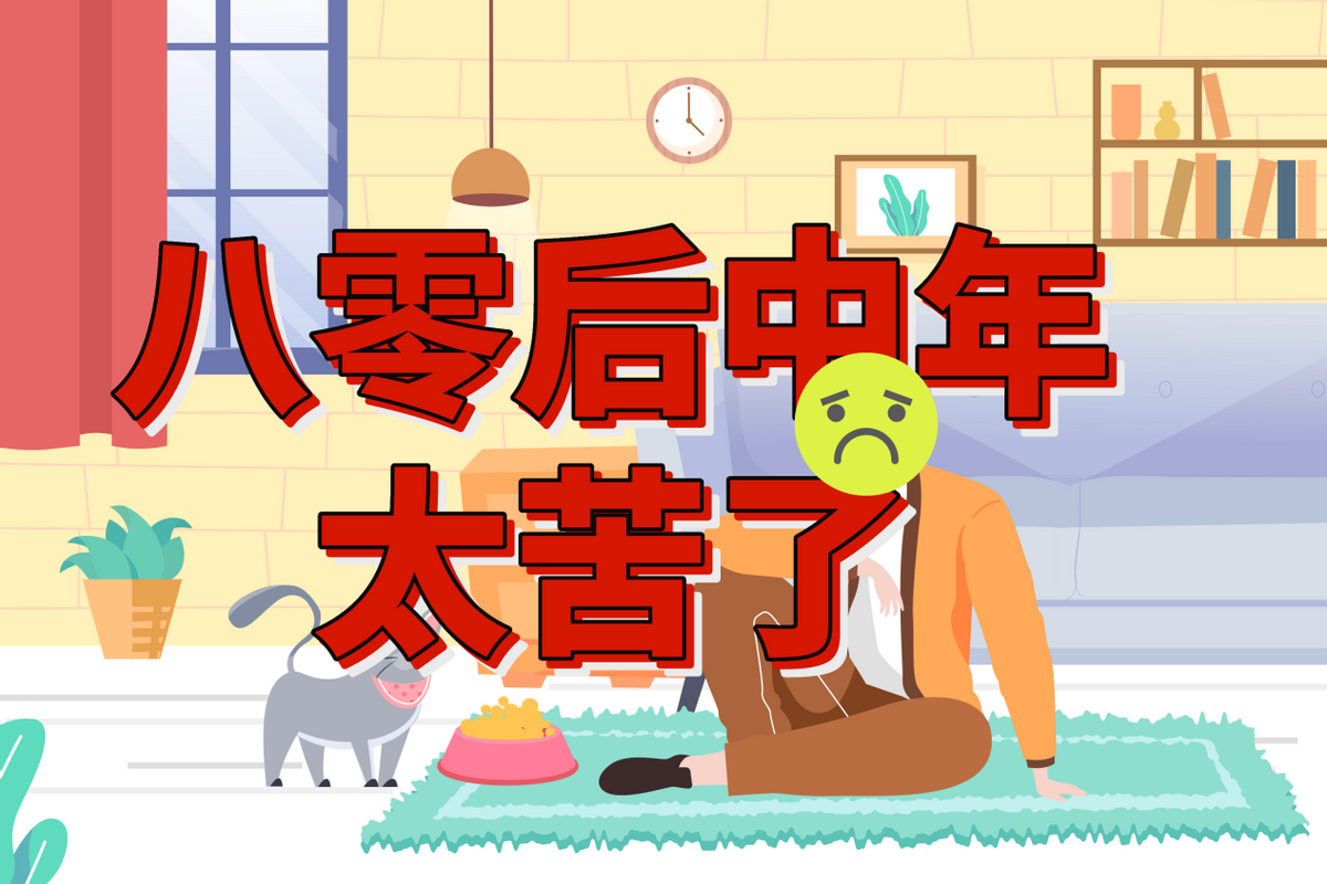 |“我36岁了,还得对28岁的领导赔笑脸”:中年人的职场,心酸自知