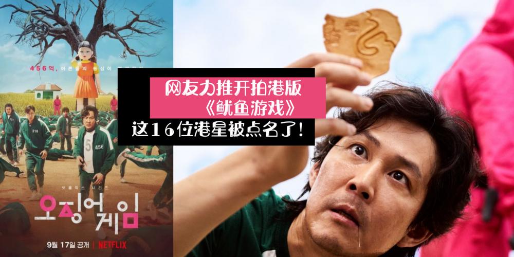 白梦妍|网友力推《鱿鱼游戏》开拍香港版本，16名被点名港星与角色太相似