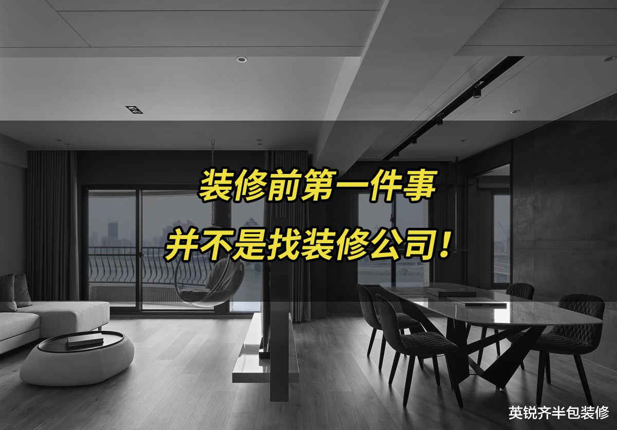 英锐齐半包装修|装修前第一件事并不是找装修公司！过来人的总结！