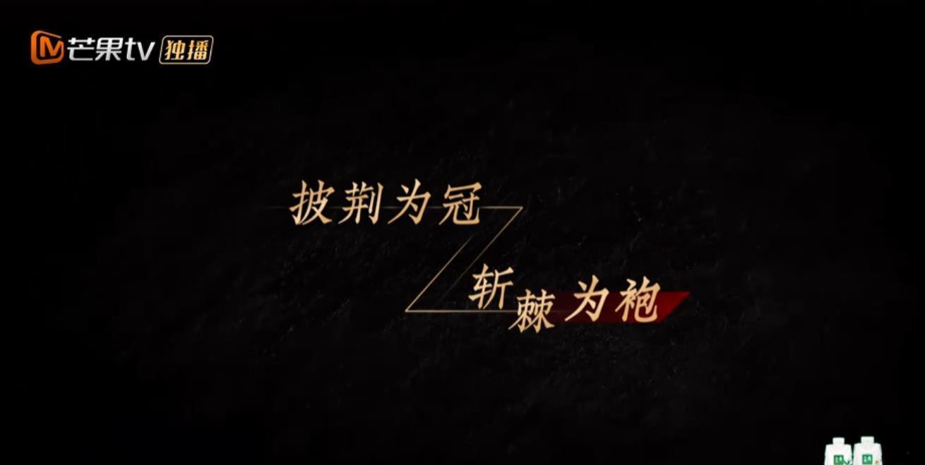 育妈计|《披荆斩棘的哥哥》初舞台表演引起观众共鸣，唱乐组燃炸全场！