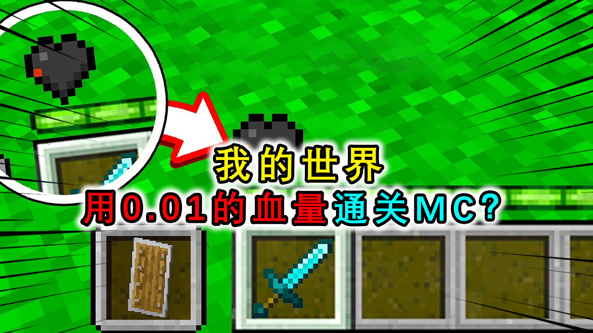 我的世界:用1%的血量通关mc?血量只有1格像素点,碰一下就阵亡