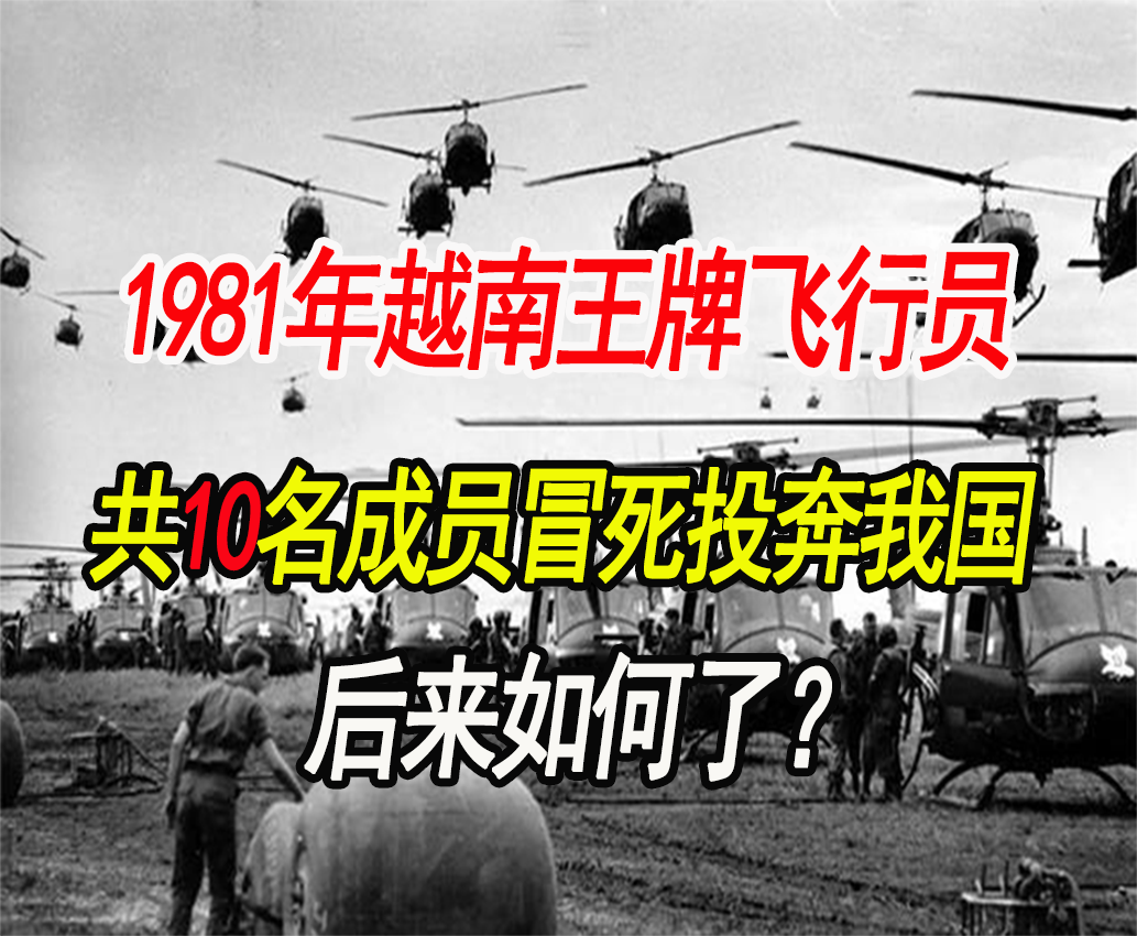 胡志明|1981年越南王牌飞行员，为何带9名机组成员投奔我国，后来如何了