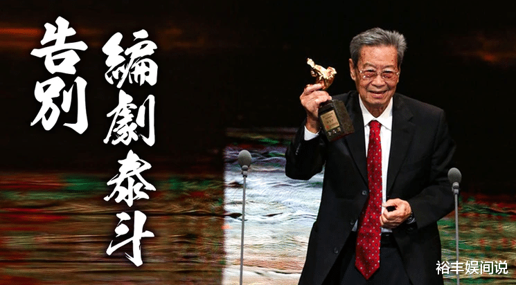 阿黛尔|一路走好!91岁知名编剧泰斗张永祥病逝,曾获金马终身贡献奖