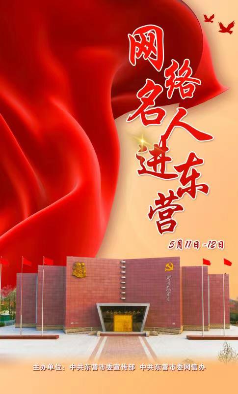 今朝看东营 网络名人进东营 5月11日——12日