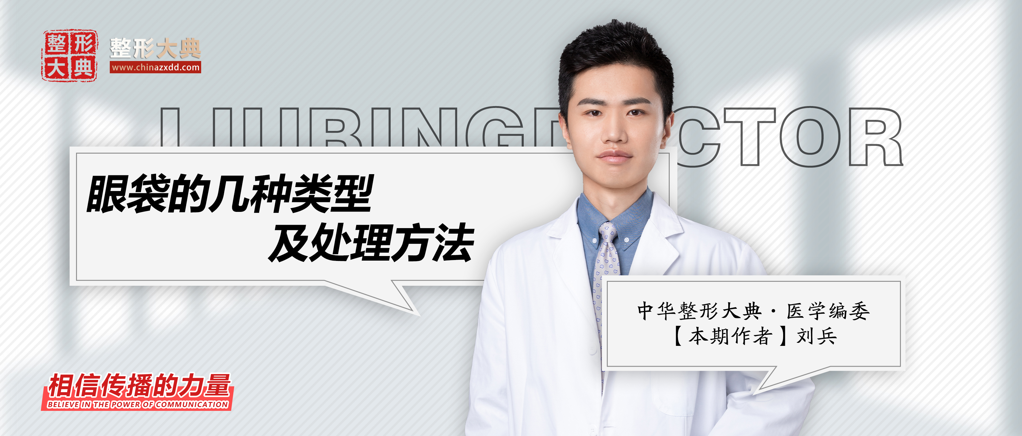 中华整形大典|刘兵:眼袋的几种类型及处理方法丨科普篇