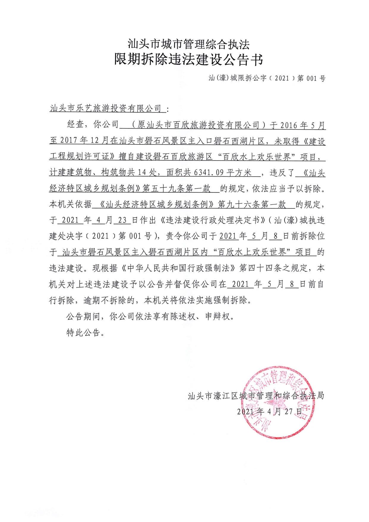 每日汕头 礐石百欣水上欢乐世界未批先建！责令限期拆除