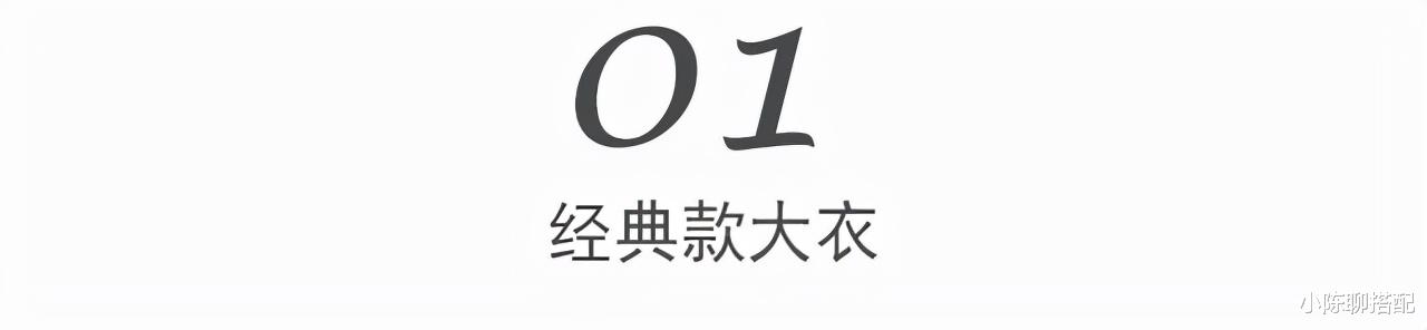 小陈聊搭配 这才是60+女人该有的大衣打扮，不显老不扮嫩，妈妈们可以照着穿
