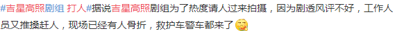 吉星高照|《吉星高照》剧照打人，只是“引流”失败后，工作人员恼羞成怒？