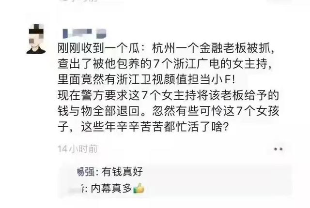 洁仪说 爆料！浙江卫视7名主持人被包养！金主落网要求退回财物？
