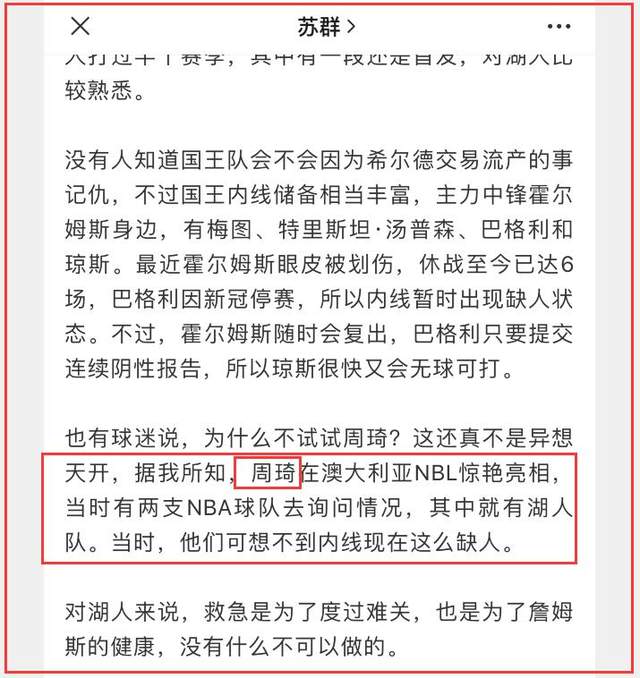 周琦|周琦加盟湖人有戏？苏群曝猛料，场均13+7+4帽有望填补浓眉空缺
