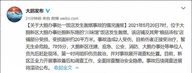 生活报 深圳大鹏新区一饭店发生轰燃致2人受伤，官方通报