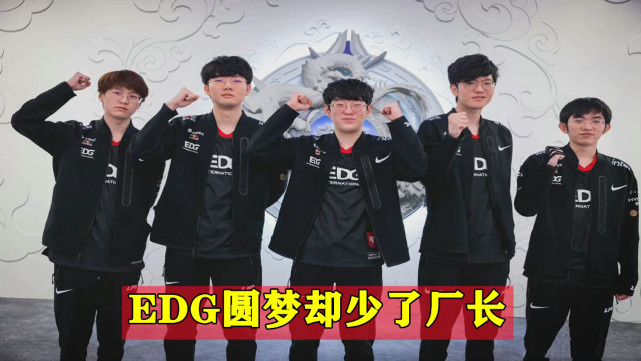 edg战队|EDG厂长上央视节目谈S11复出内幕：有必须复出的理由，就算被黑粉骂也不怕！