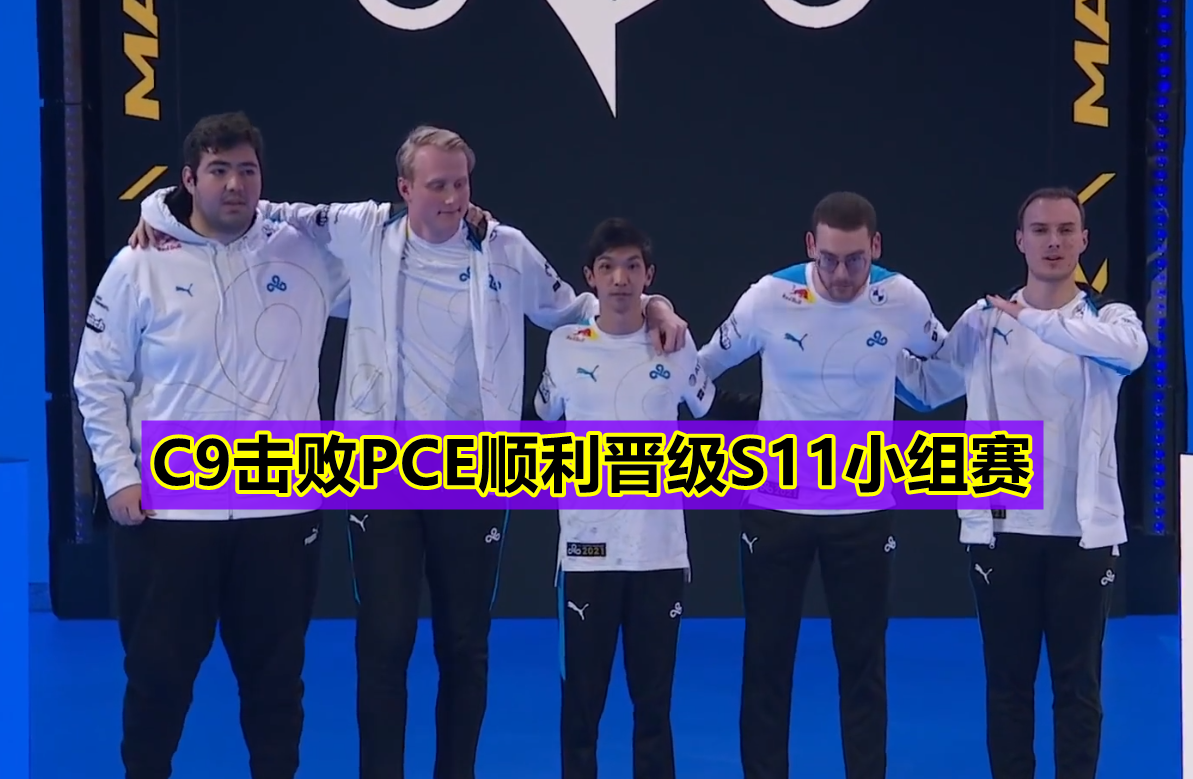 杨玉环|“要打9个世界冠军!”S11小组赛16队集合,C9横扫PCE却开心不起来!
