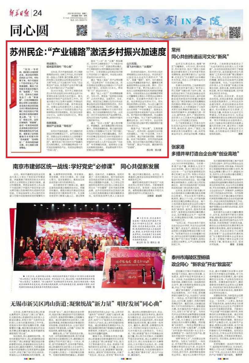 新华红 苏州民企:“产业铺路”激活乡村振兴加速度