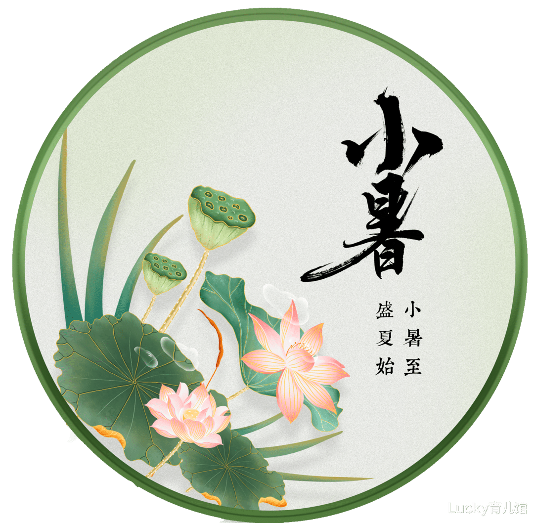 Lucky育儿馆|绘本童伴 | 小暑至，盛夏始，在玩乐中让孩子识小暑，知习俗