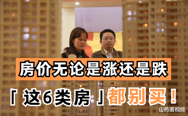 房价|房价无论是涨还是跌，聪明人都不会买这6类房，容易钱房两失