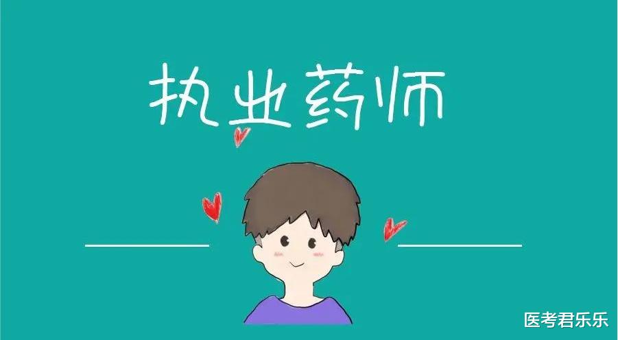 医考君乐乐 “执业药师、职称药师、临床药师”到底有什么区别？