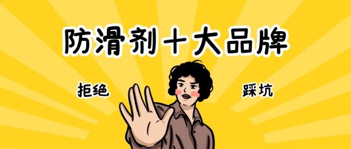 瓷砖防滑剂十大品牌（如何选择靠谱的防滑厂家）