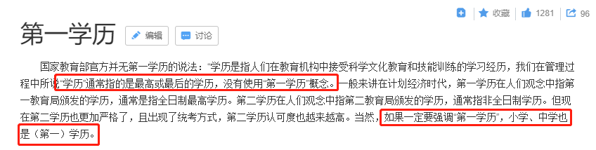 教育部|第一学历?最高学历?教育部:并无第一学历说法!