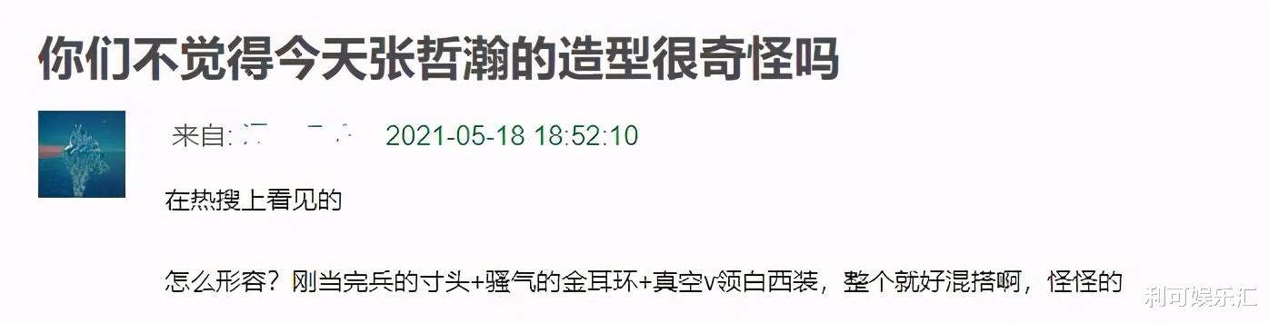 張哲瀚活動造型被吐槽，被指像“女企業傢”，走嬌媚路線讓人不適-圖5