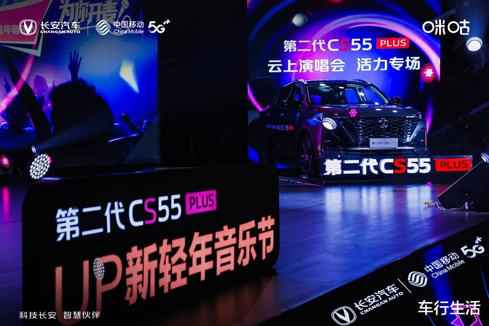 音乐节|第二代CS55PLUS助力“UP新轻年音乐节”，跨界出圈树立典范