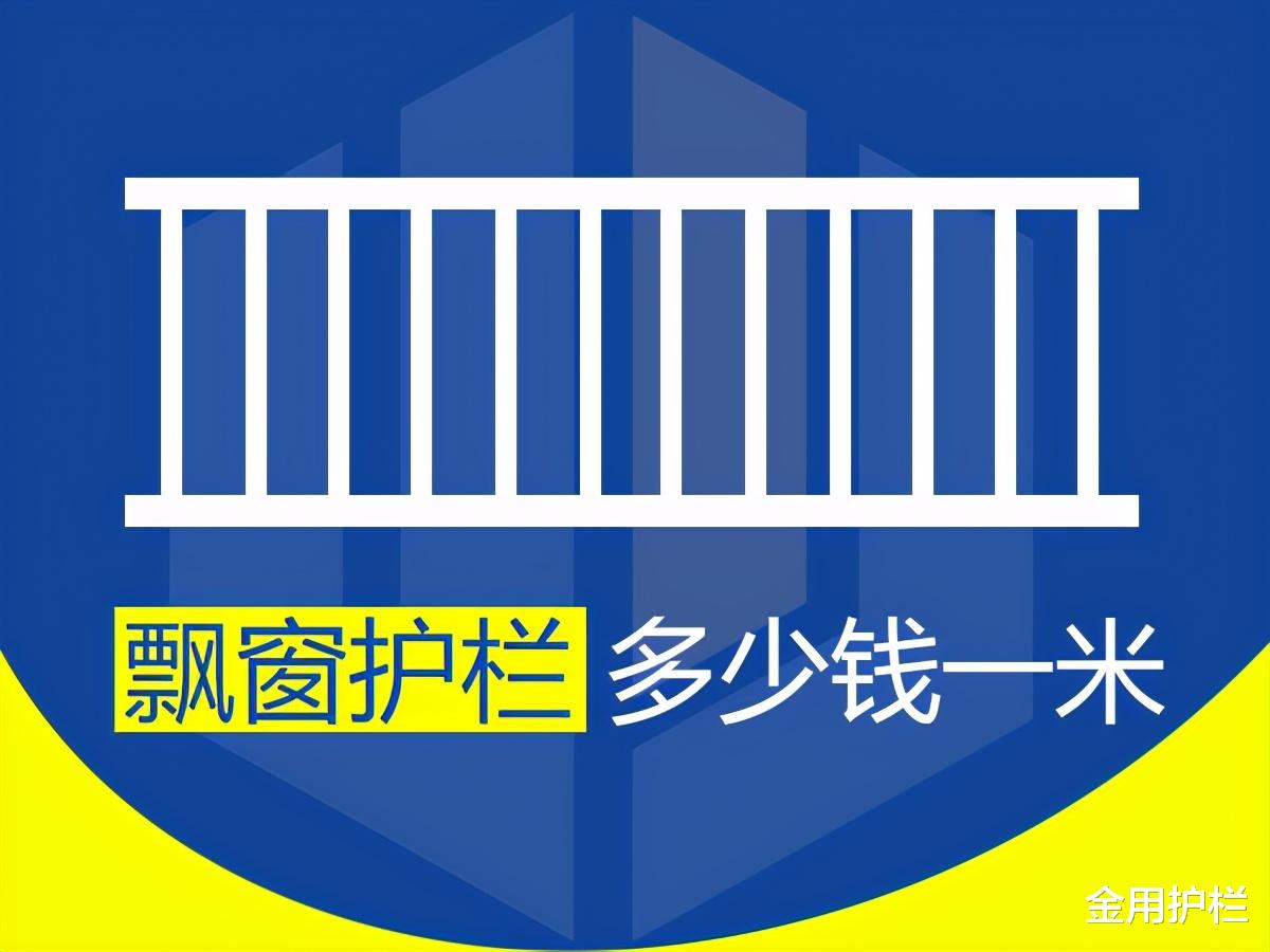 金用护栏|飘窗护栏多少钱一米？