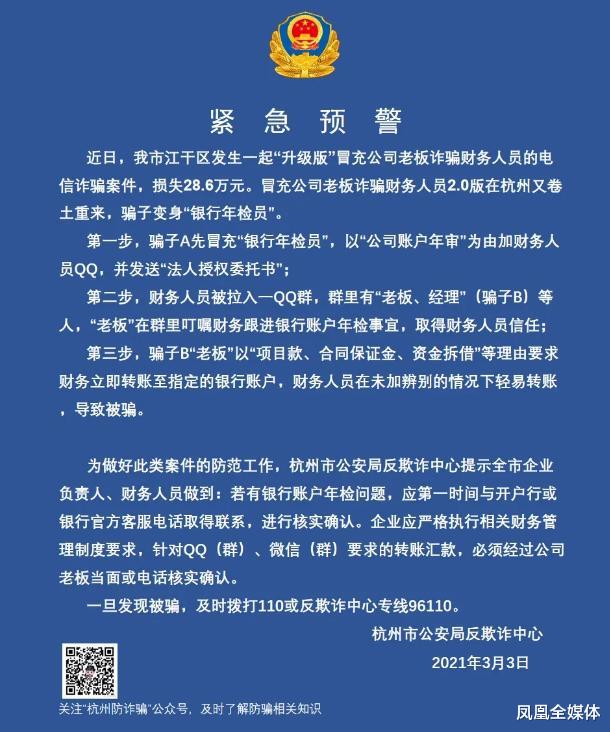 凤凰全媒体 紧急!浙江多地预警,自称年检拉你入群可能是骗子