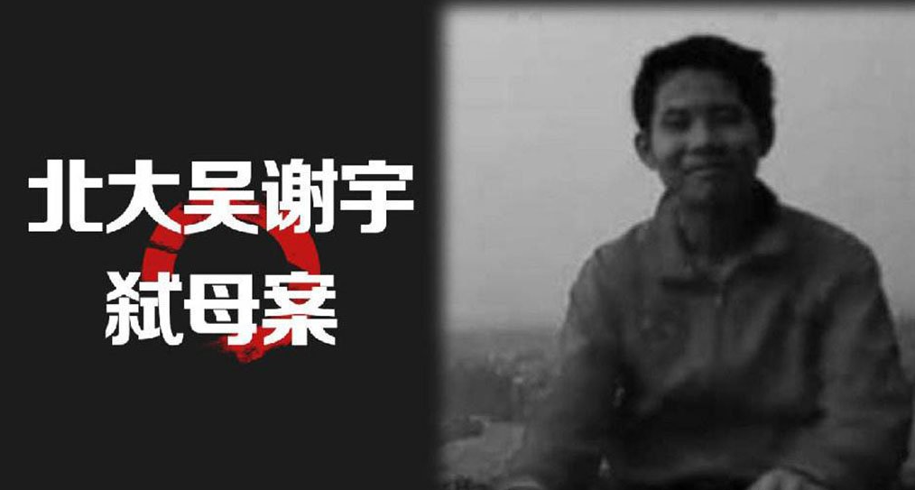 吴谢宇 杀害母亲后借款140万，高材生3年后被捕，2016年福州弑母案纪实