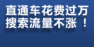 惠普|直通车花费过万搜索流量不涨怎么办