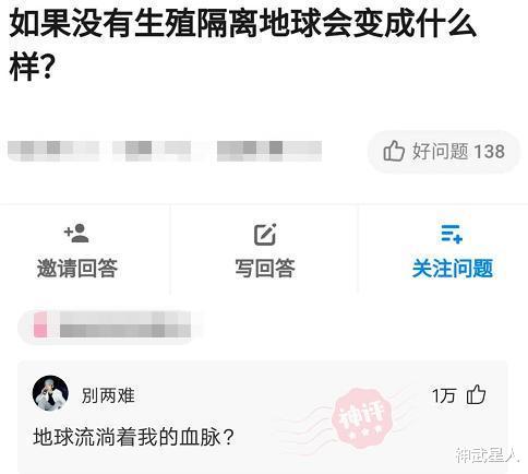 神武星人|“如果没有生殖隔离，地球会变成什么样子”评论区大神是真多！哈哈哈哈