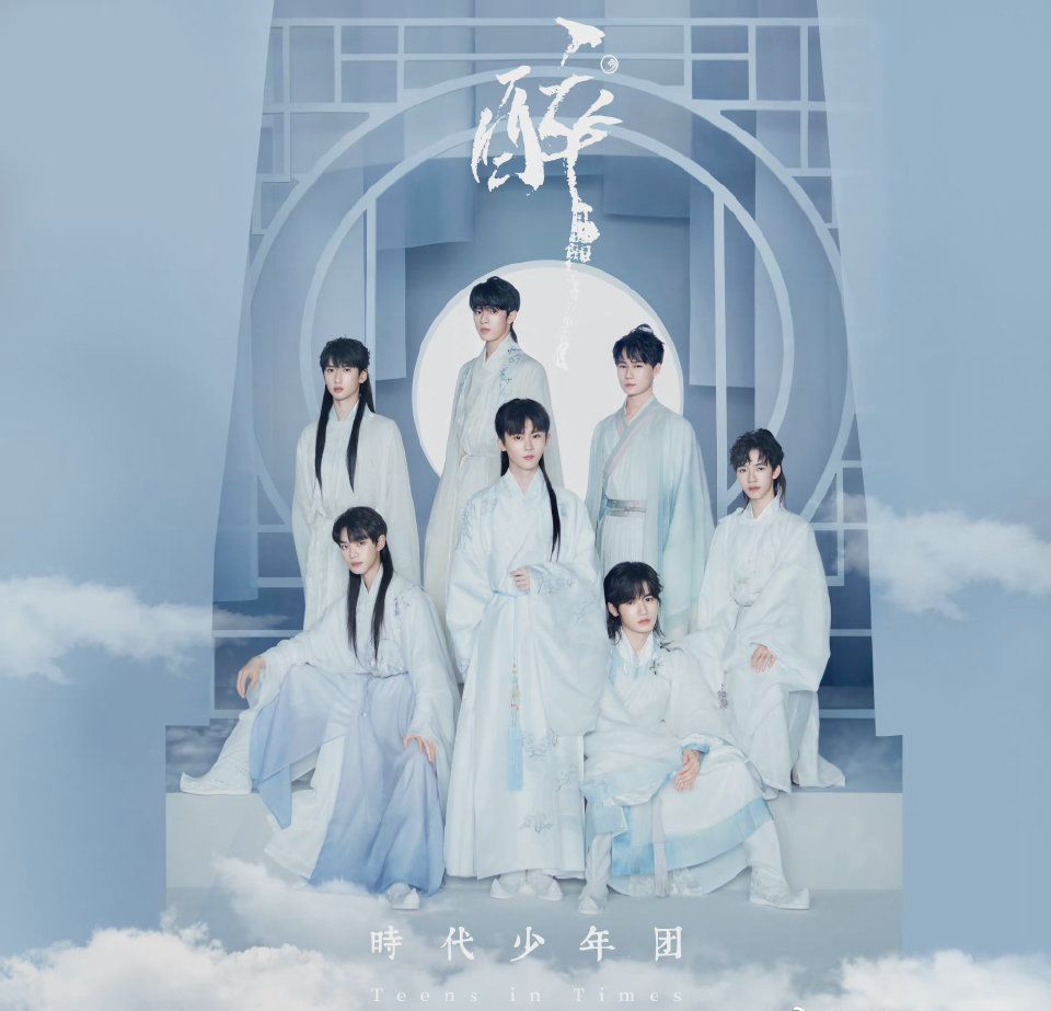 时代少年团|时代少年团新歌《醉》