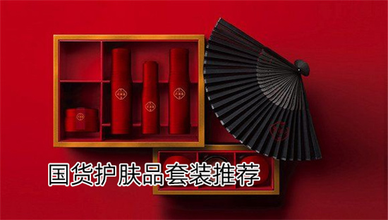 护肤品 国货护肤品哪个牌子效果好 比进口大牌还好用的国货护肤品套装推荐