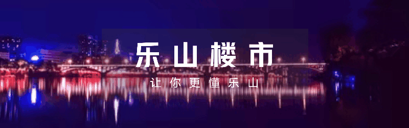 乐山|乐山在售楼盘7月成交数据来了，房产地瓜一样甜！