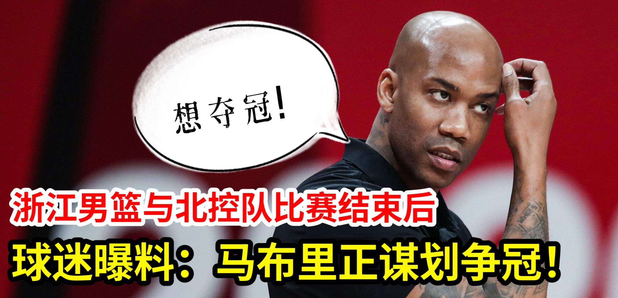 北控男篮|CBA浙江男篮与北控队比赛结束后，球迷曝料：马布里在谋划争冠