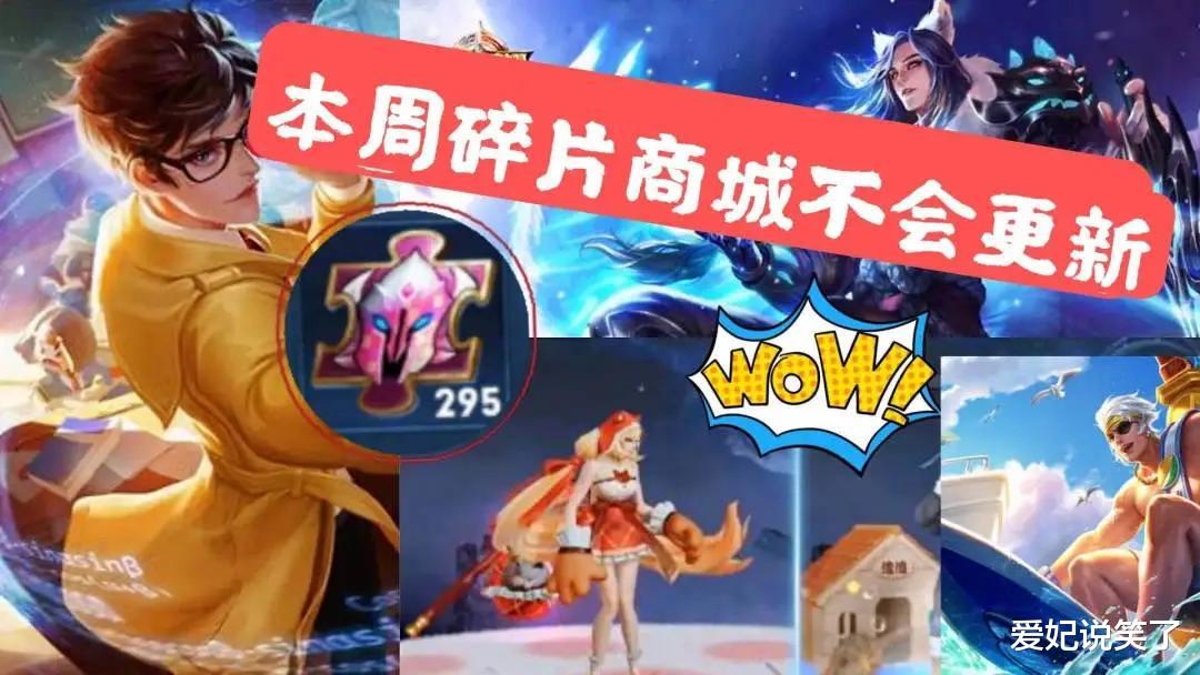 王者荣耀|皮肤碎片商店暂停更新，新赛季时间确定，官方要开始冲业绩了