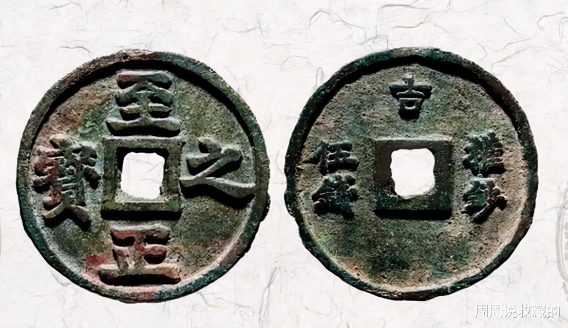 |古代钱币五十珍之，圣宋通宝当伍与至正之宝权钞